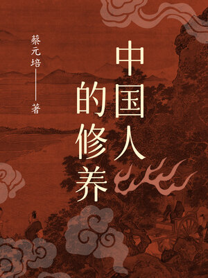 cover image of 中国人的修养